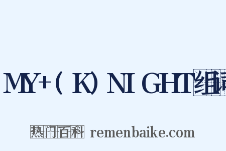 MY+(K)NIGHT组词是什么意思的图片